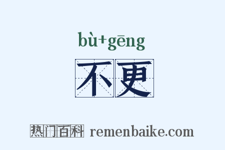 不更是什么意思的图片
